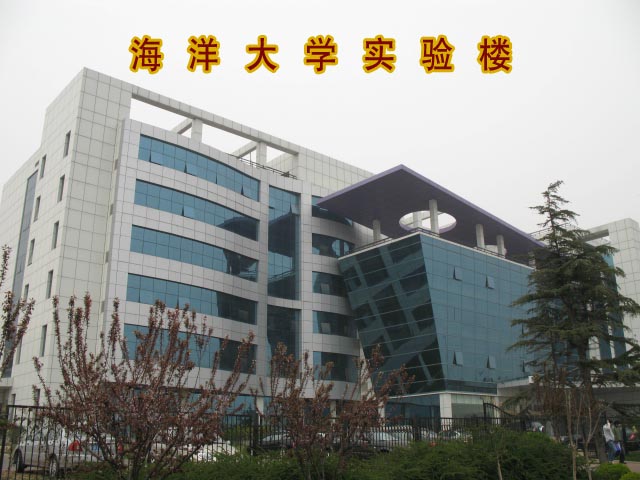中国海洋大学实验楼